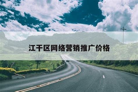 江干区免费推广网站平台