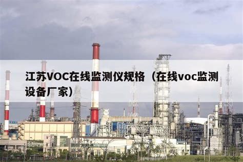 江苏  VOC  公司