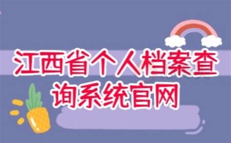 江西省个人档案查询系统官网