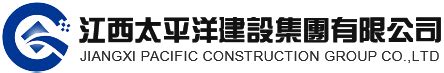 江西省太平洋建设集团有限公司