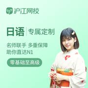 沪江日语网校官网