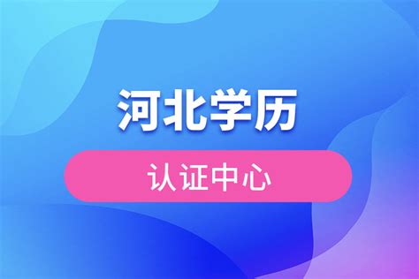 河北学历认证中心官网
