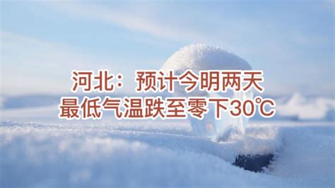 河北省今年气温最低零下几度