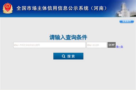 河南企业信息公示网官网入口