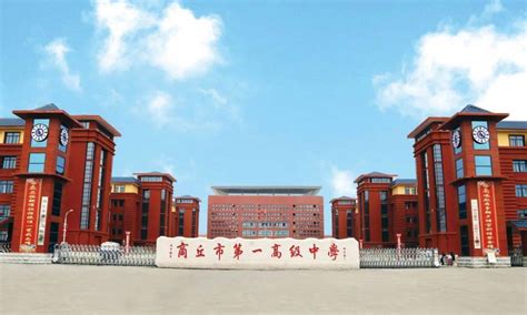 河南省商丘第一高级中学