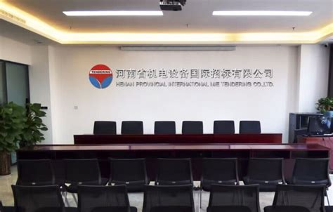 河南省机电设备国际招标有限公司