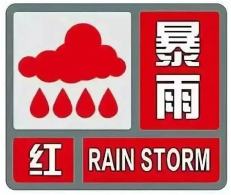 河南省2022年暴雨红色预警信号