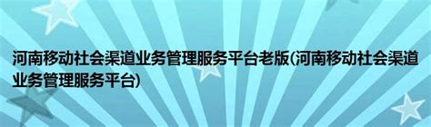 河南社会渠道管理服务平台网址