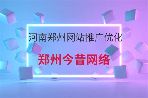 河南郑州网站如何做优化推广