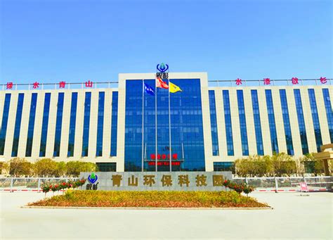 河南青山环保科技有限公司