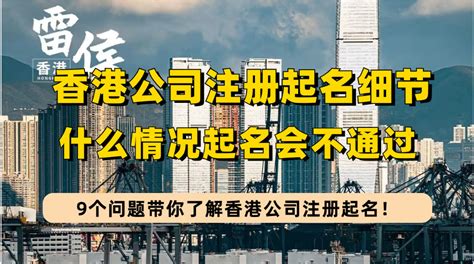 注册香港公司中文起名有什么要求