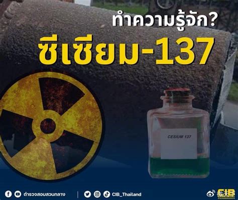 泰国丢失含铯137的放射物部件