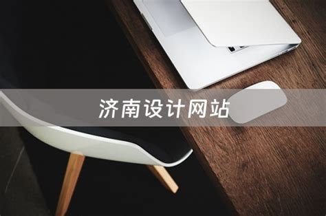济南设计网站