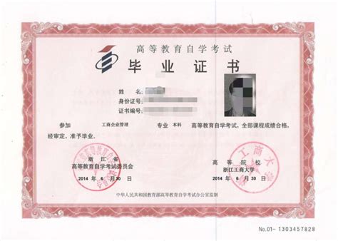 浙江工商大学的自考毕业证