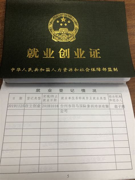 浙江省就业登记证怎么办理