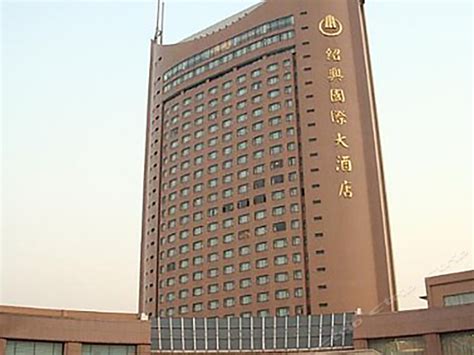 浙江绍兴国际大酒店