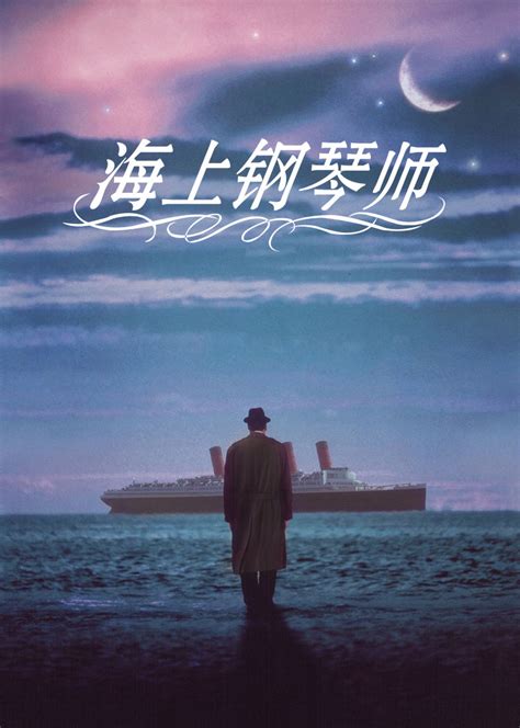 海上钢琴师电影完全版中文版