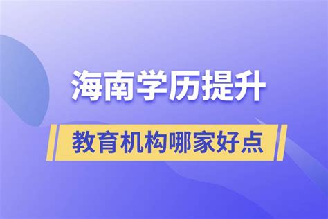 海南省学历提升教育机构