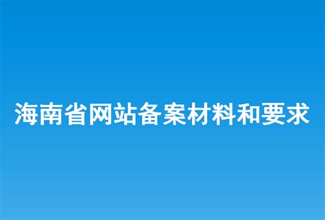 海南省网站优化厂商排名