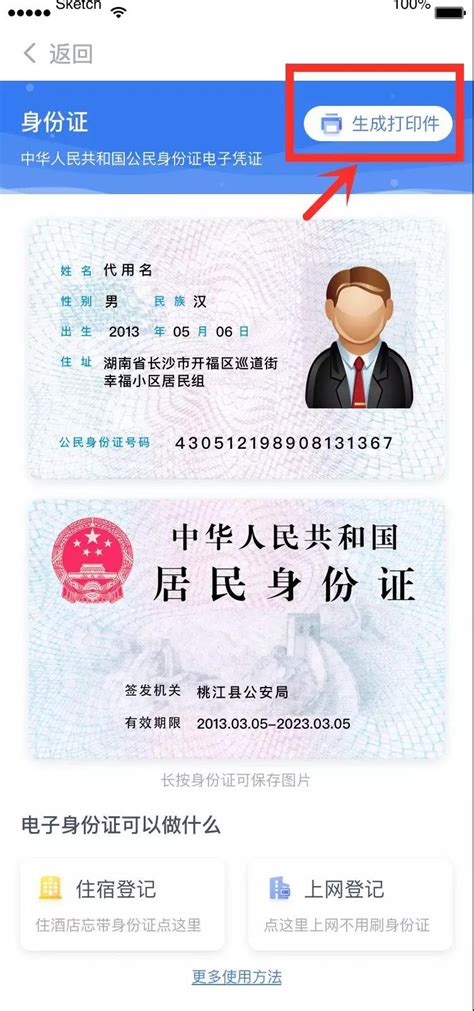 海南身份证电子凭证