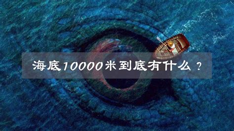 海底10000米有多少个大气压