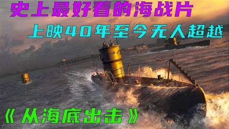 海战片潜艇大战驱逐舰