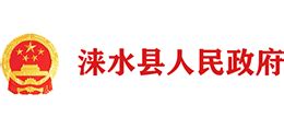 涞水县人民政府网站