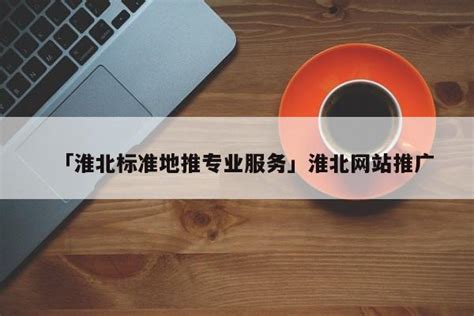 淮北网站推广公司费用
