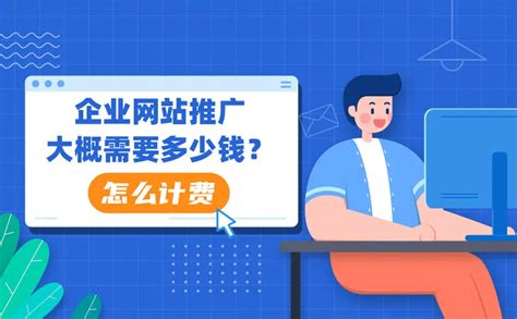 淮安企业网站推广费用多少钱