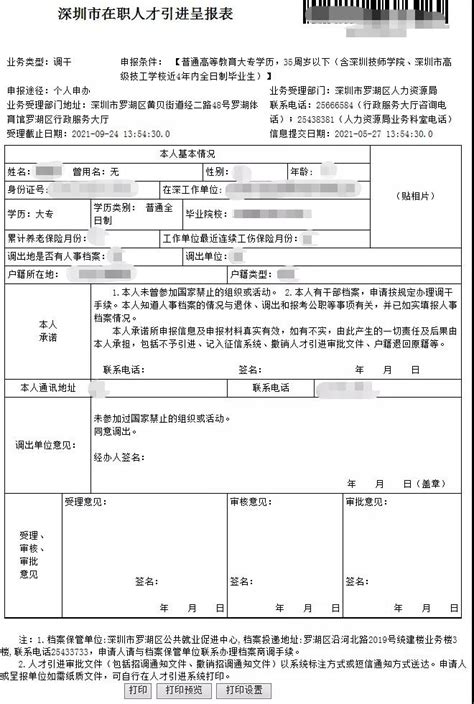 深圳入户申请表照片要求