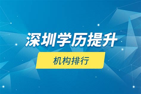 深圳学历机构