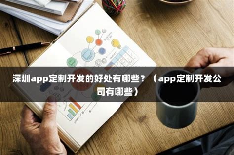 深圳定制app有哪些