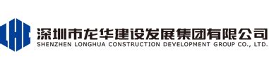 深圳市龙华建设发展有限公司logo