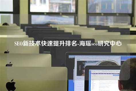 深圳海瑶seo研究中心