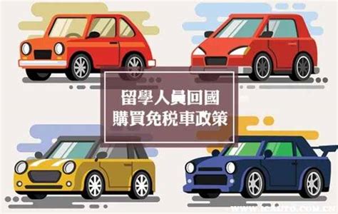 深圳留学生回国购车优惠政策