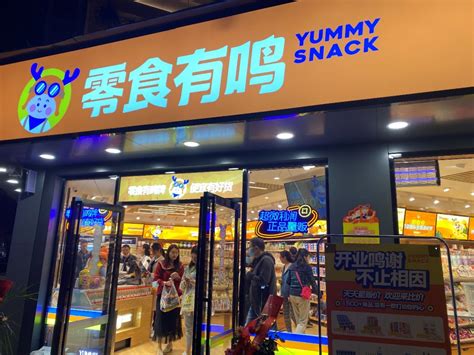 深圳量贩零食店加盟品牌