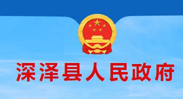 深泽县人民政府网站