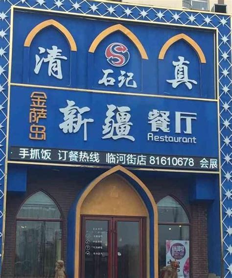 清真饭店起什么名字啊