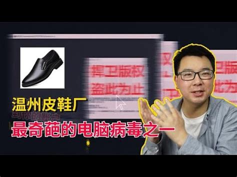 温州皮鞋厂病毒