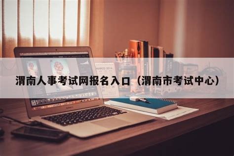 渭南人事考试网官网