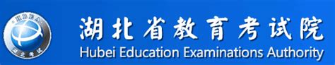 湖北省教育考试院官网2024