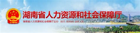湖南人社厅官网网站