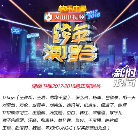 湖南卫视跨年演唱会名单顺序