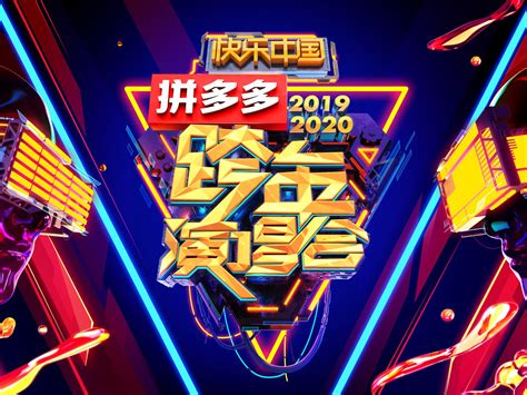 湖南卫视跨年演唱会2023