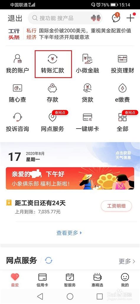 湖南工商银行app不能正常转账