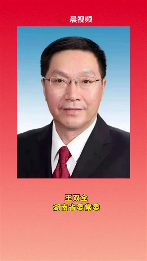 湖南省委常委名单