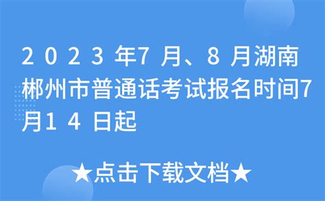 湖南郴州2023普通话考试报名时间
