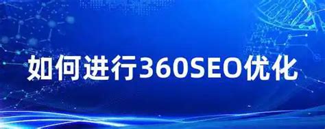 湖南360seo优化软件