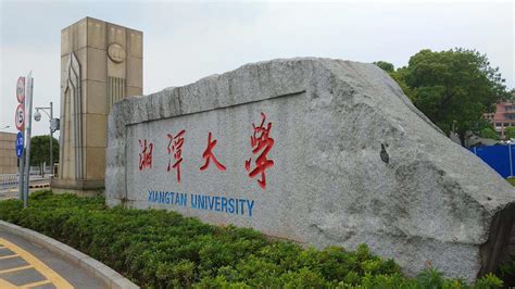 湘潭大学为什么是黑名单