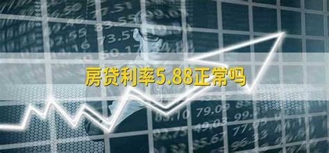 湘阴房贷利率5.49正常吗